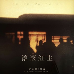 滚滚红尘（起初不经意的你）