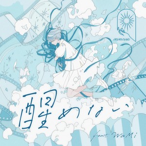 醒めない - Instrumental