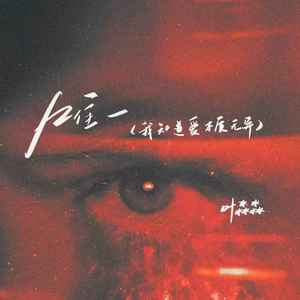 唯一(我知道爱本质无异)