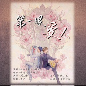 博君一肖｜第一眼爱人