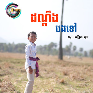 ដណ្តឹងបងទៅ