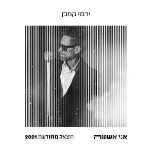 אני אשתנה - (הוצאה מחודשת 21)