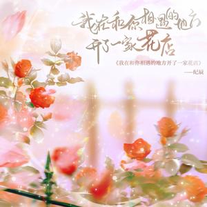 纪辰 - 我在和你相遇的地方开了一家花店