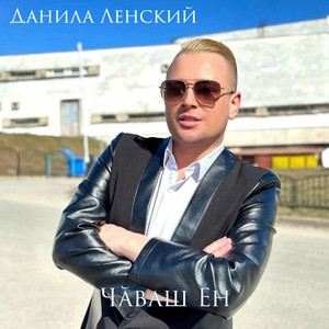 Чӑваш Ен