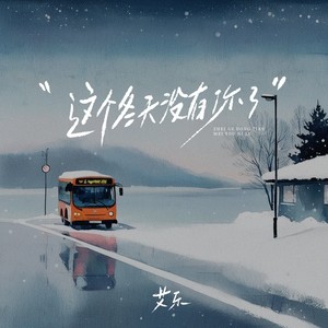 这个冬天没有你了 (男生版)