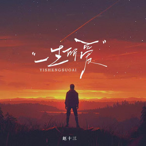 一生所爱-赵十三