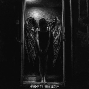 Почему ты снова здесь?