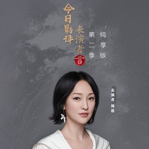 [周迅&闫妮]生活和戏一定是息息相关的，演员可以在表演中表达自己，从戏中找到快乐的那一刻，会觉得非常满足。