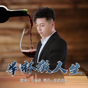 举杯敬人生-2025