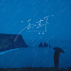 雨一直下 (伴奏)封面