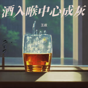 晕晕晕王 - 酒入喉中心成灰 (伴奏)