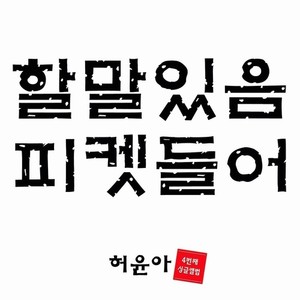 할말있음 피켓들어 (Inst.)