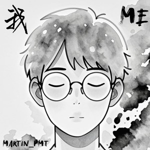 我 (伴奏)