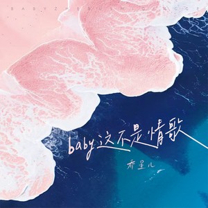 Baby这不是情歌
