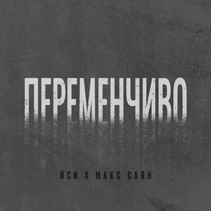 Переменчиво (Explicit)