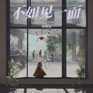 不如见一面-李明玄