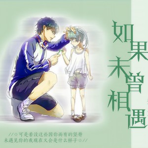 如果未曾遇见 (HB2越前龙马)