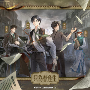 只为春逢生-LASER