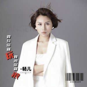 要玩你就玩要浪你就浪