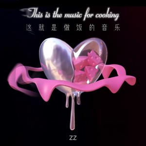 做饭神曲 (暧昧微醺BGM)