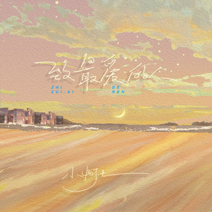 小阿七-致最爱的人[MP3_LRC]_MP3下载