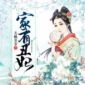 天上弦 - 第022集_家有丑妃