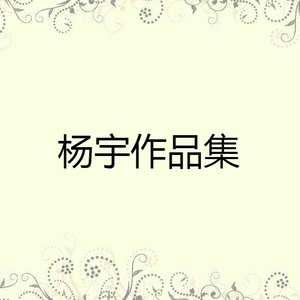 杨宇作品集