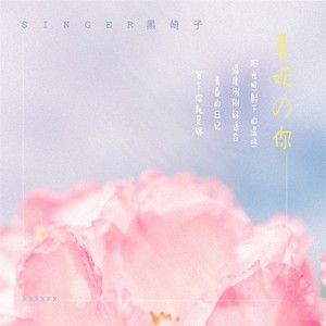 黑崎子 - 喜欢的你 (伴奏)