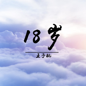 18岁