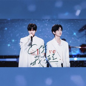 迟陌 - 你我一起——2024成毅生贺应援曲