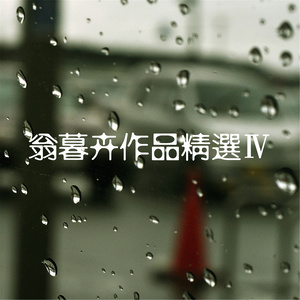 翁暮卉 - 说不完的雨天