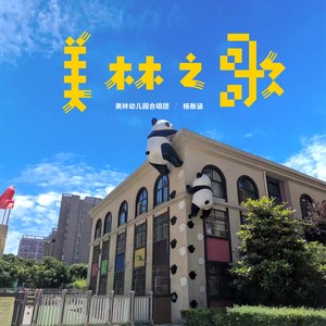 美林之歌 (合唱版)