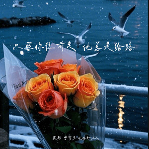 神的仁慈在于只要你往前走 (伴奏)