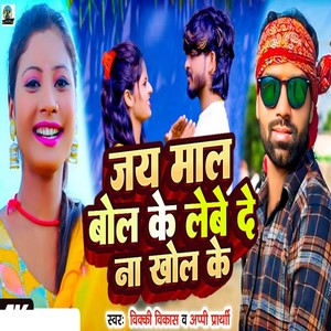 Jai Maal Bol Ke Nebe Da Khol Ke