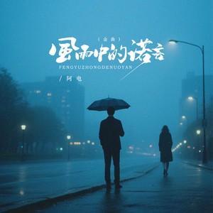 风雨中的诺言 (DJ默涵金曲版伴奏)