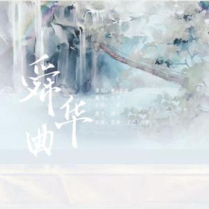 舜华曲