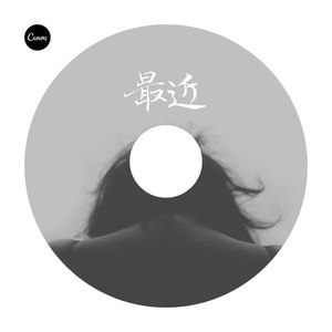 最近 (伴奏)