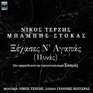 Xehases N' Agapas(Ponas) (Original TV Series 