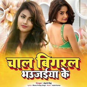 CHAL BIGARAL BHUJAIYA KE