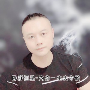 为你一生去守候