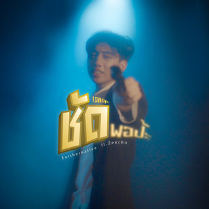 ชัดพอป้ะ (1080p)