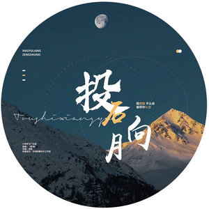 投石向月 (翻唱版)