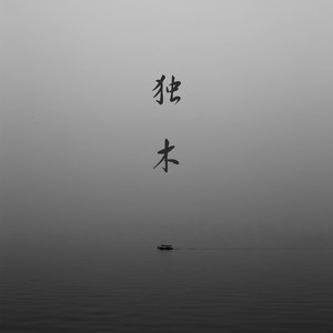 独木 - 马楷迪封面