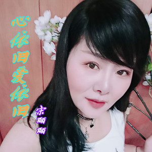 心依旧 ，爱依旧