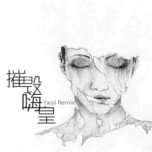 我就是妖姬 (Remix)