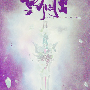 与剑同书