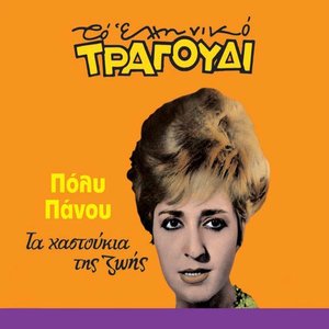 Tou agoriou apenanti