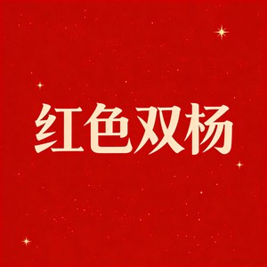 红色双杨