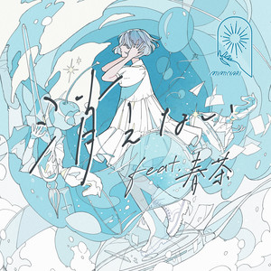 消えない (feat.春茶) (永远铭记)