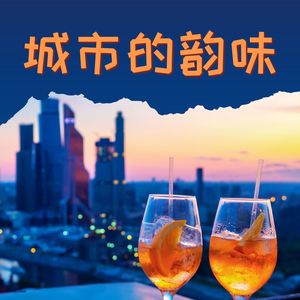 城市的韵味：适合鸡尾酒吧、开胃酒、屋顶酒吧、酒店的最清新的吉他与轻电音混音